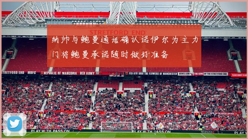 纳帅与鲍曼通话确认诺伊尔为主力门将鲍曼承诺随时做好准备